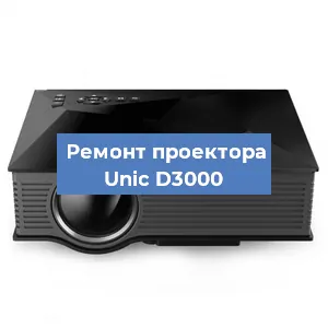 Замена линзы на проекторе Unic D3000 в Волгограде